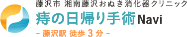 藤沢市　湘南藤沢おぬき消化器クリニック　痔の日帰り手術専門クリニック　- 藤沢駅  徒歩3分 -