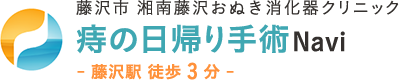 藤沢市　湘南藤沢おぬき消化器クリニック　痔の日帰り手術Navi　- 藤沢駅  徒歩3分 -
