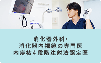 消化器外科・消化器内視鏡の専門医　内痔核4段階注射法認定医