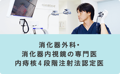 消化器外科・消化器内視鏡の専門医　内痔核4段階注射法認定医