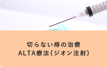 切らない痔の治療　ALTA療法（ジオン注射）