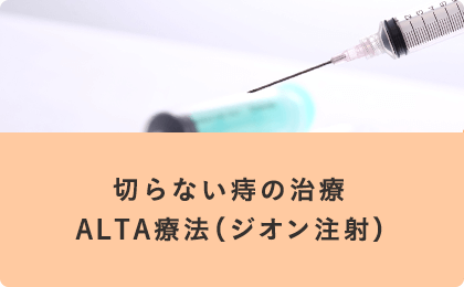 切らない痔の治療　ALTA療法（ジオン注射）