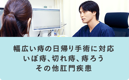 幅広い痔の日帰り手術に対応　いぼ痔、切れ痔、痔ろう　その他肛門疾患