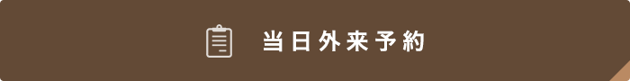 当日外来予約